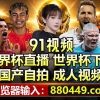 世界杯红单充值推荐;880449.com 足球世界杯直播预选
