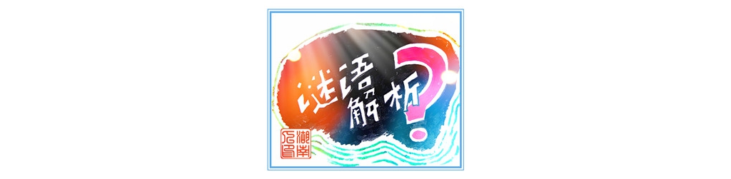 周广礼师长教师谜语解析 【 4 3 1 】