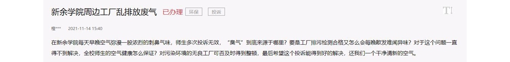 急难愁盼丨网友反应新余学院周边化工场废气鼓鼓刺鼻 官方答复来了