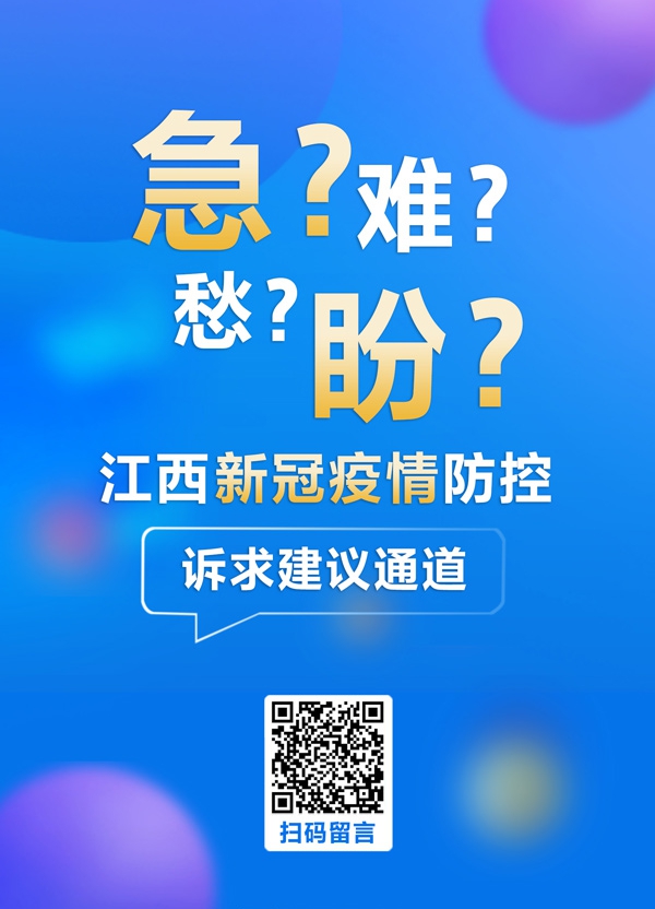 急难愁盼丨网友反应疫情防控中碰到题目 江西各地积极回应